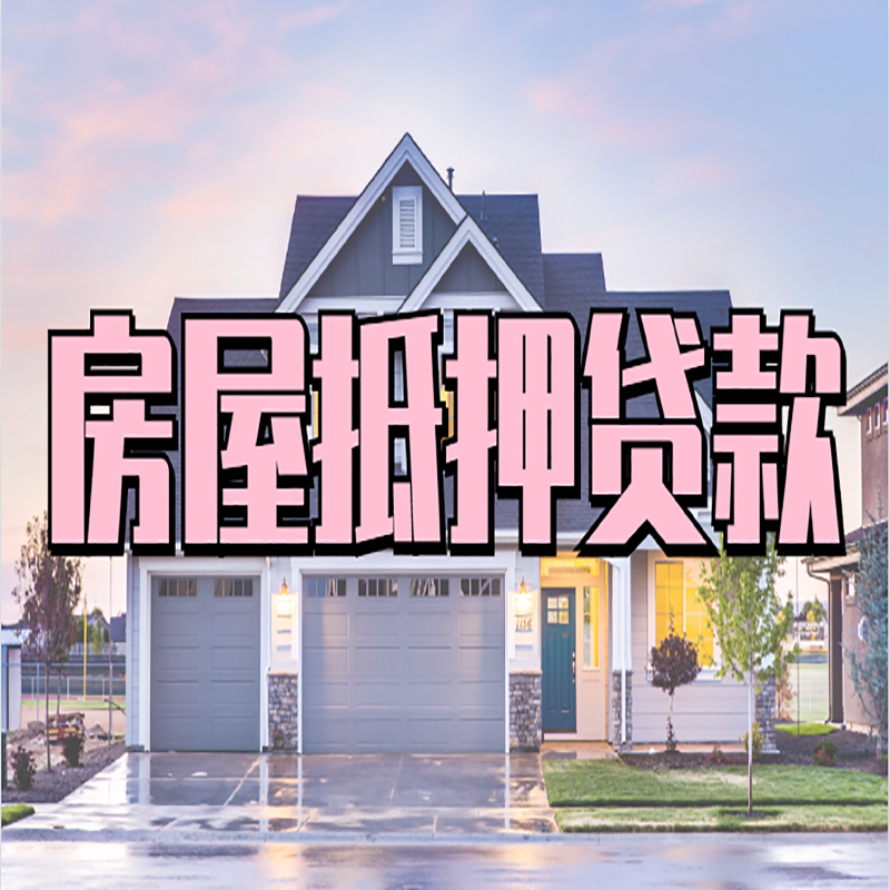 莱阳房子抵押贷款优势|房屋抵押贷款还款方式