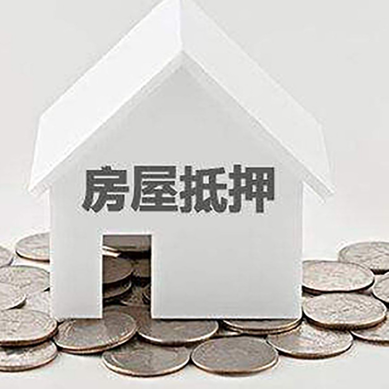 莱阳房屋抵押贷款条件|住房抵押贷款|按揭房抵押贷款