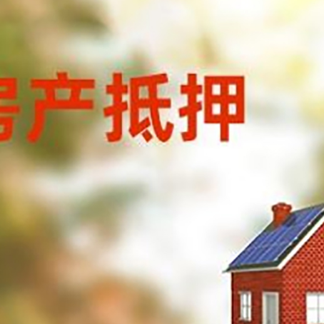 莱阳房屋抵押贷款时要注意什么？