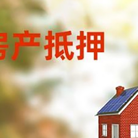 莱阳房屋抵押贷款还不上怎么办