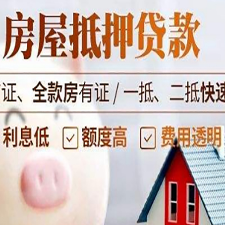 莱阳房产抵押贷款注意事项