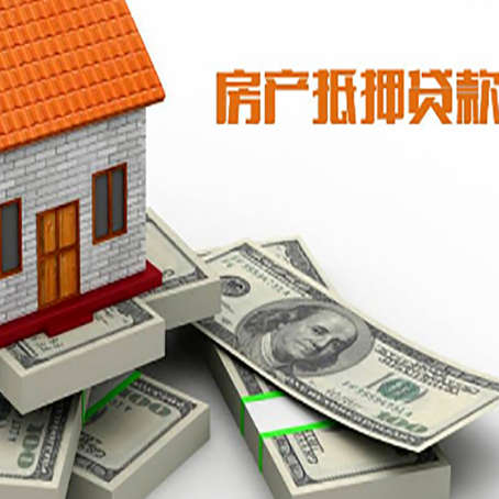 莱阳房产抵押贷款怎么办理？