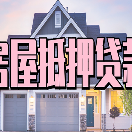 莱阳房产抵押贷款需要哪些条件呢?
