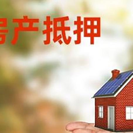 莱阳房产抵押贷款和房屋典当有什么区别?