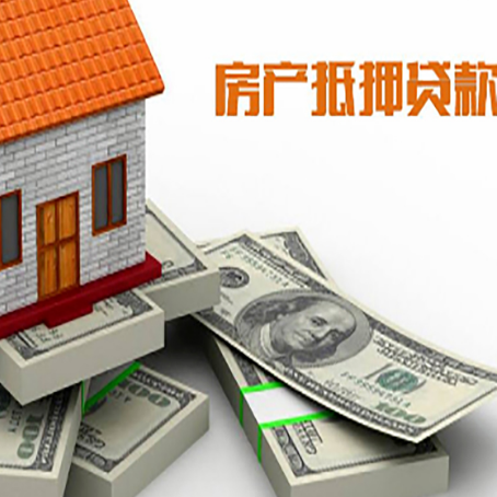 莱阳房屋抵押贷款需要哪些手续和条件?